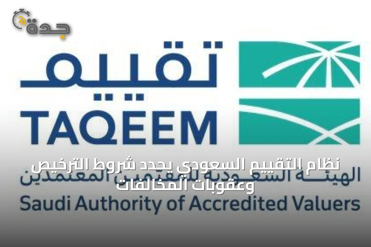 نظام التقييم السعودي يحدد شروط الترخيص وعقوبات المخالفات