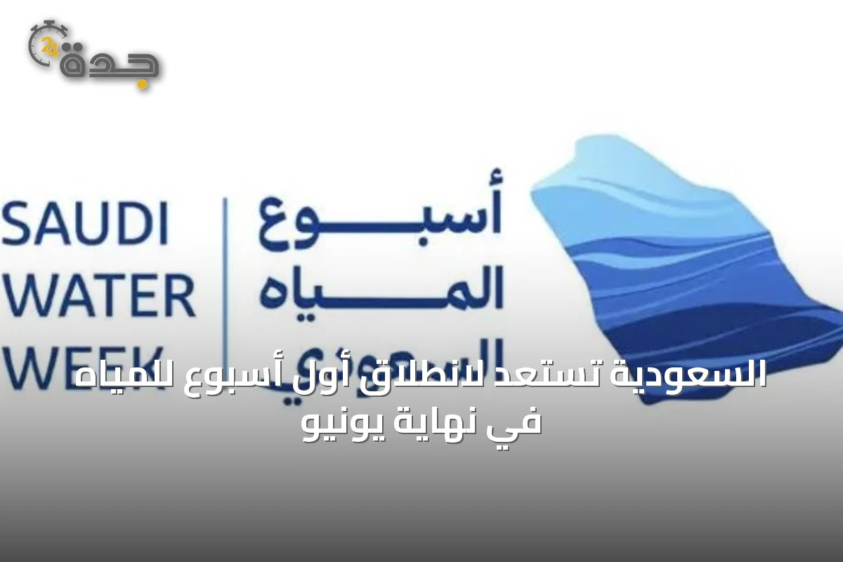 السعودية تستعد لانطلاق أول أسبوع للمياه في نهاية يونيو