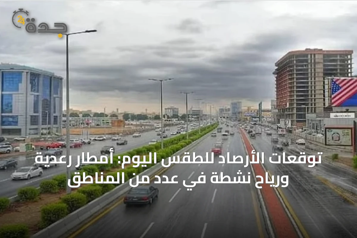 توقعات الأرصاد للطقس اليوم: أمطار رعدية ورياح نشطة في عدد من المناطق