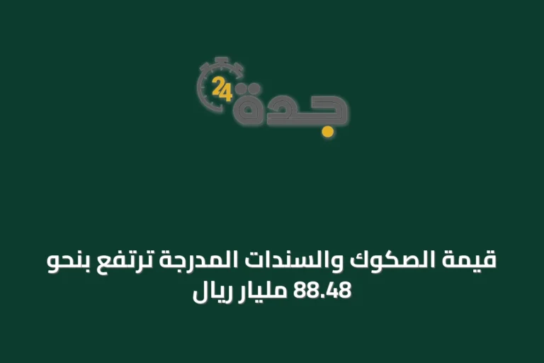 قيمة الصكوك والسندات المدرجة ترتفع بنحو 88.48 مليار ريال