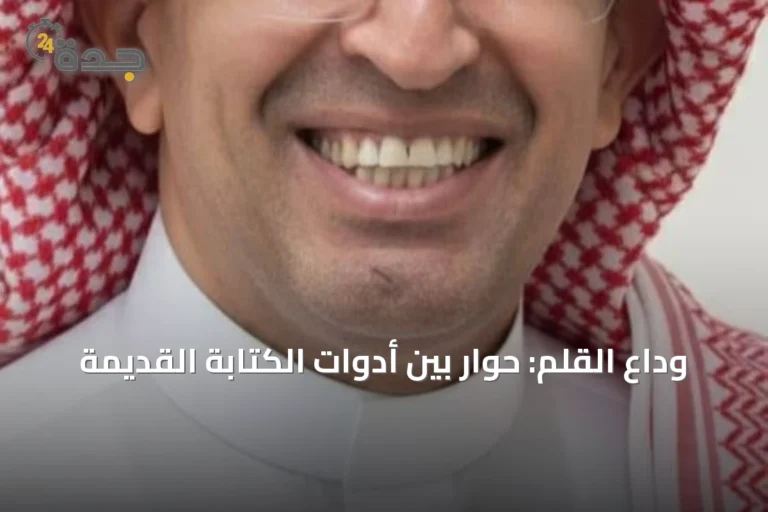 وداع القلم: حوار بين أدوات الكتابة القديمة