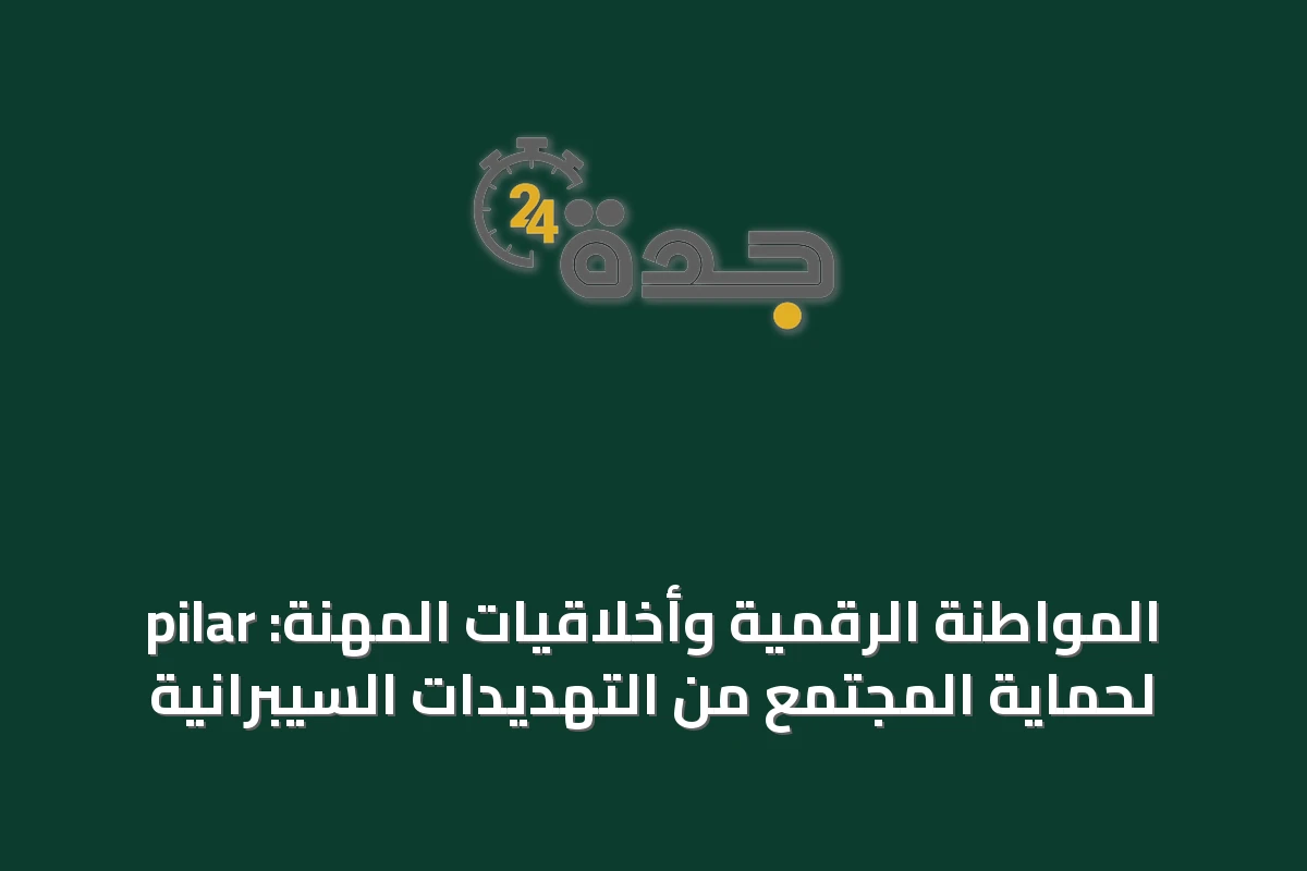 المواطنة الرقمية وأخلاقيات المهنة: pilar لحماية المجتمع من التهديدات السيبرانية