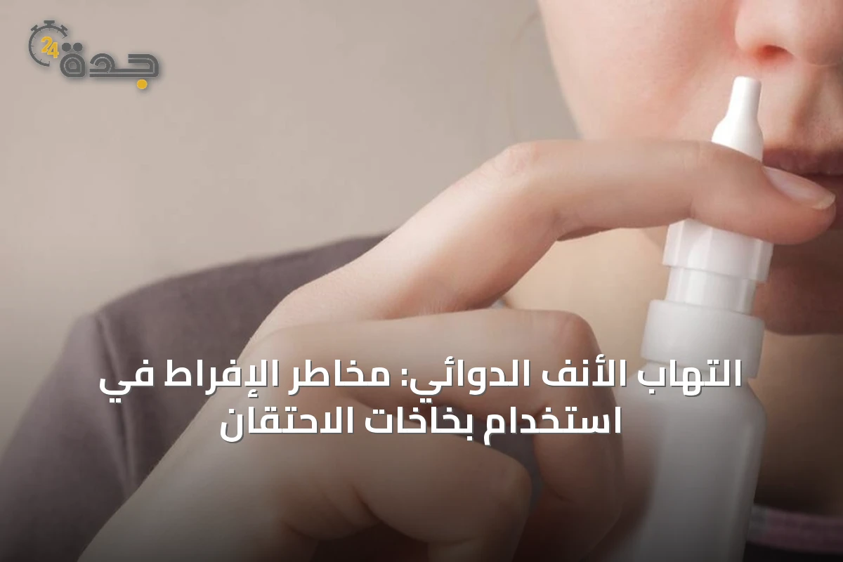 التهاب الأنف الدوائي: مخاطر الإفراط في استخدام بخاخات الاحتقان