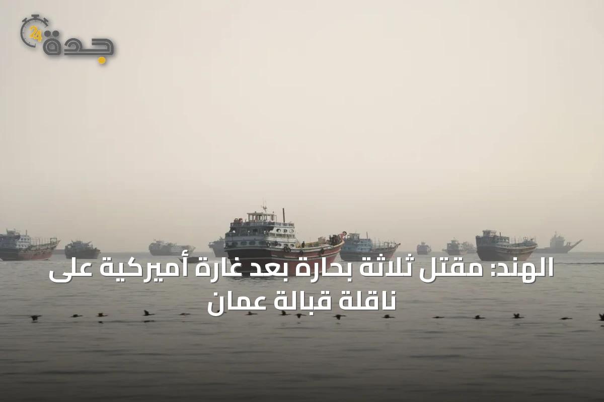 الهند: مقتل ثلاثة بحارة بعد غارة أميركية على ناقلة قبالة عمان