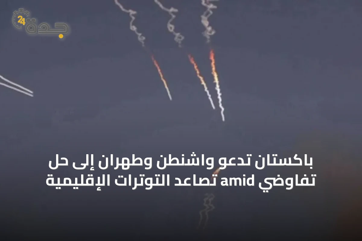 باكستان تدعو واشنطن وطهران إلى حل تفاوضي amid تصاعد التوترات الإقليمية