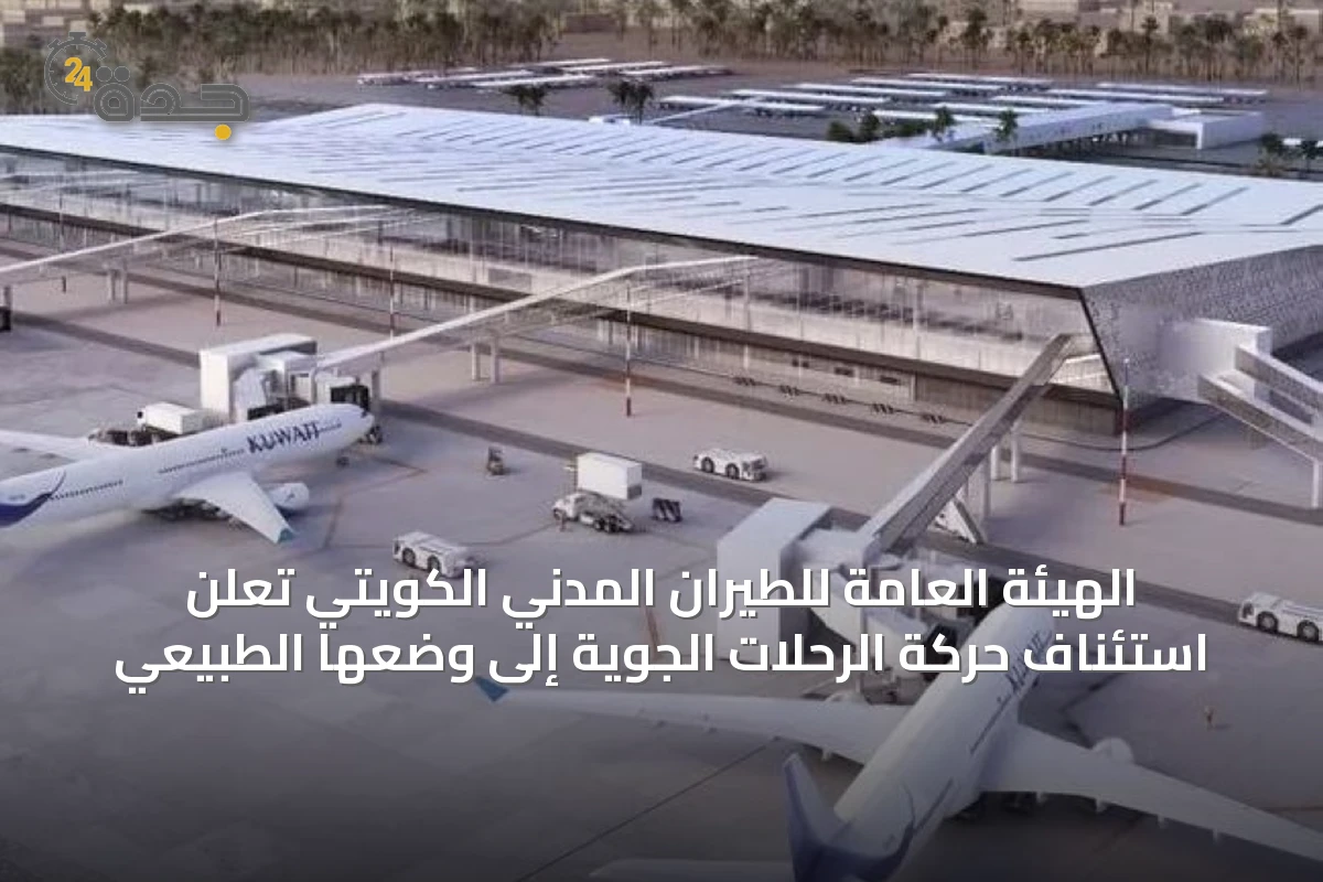 الهيئة العامة للطيران المدني الكويتي تعلن استئناف حركة الرحلات الجوية إلى وضعها الطبيعي