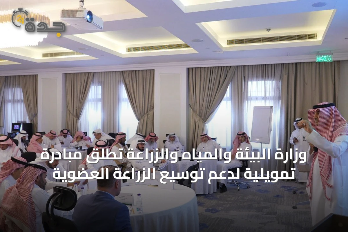 وزارة البيئة والمياه والزراعة تطلق مبادرة تمويلية لدعم توسيع الزراعة العضوية