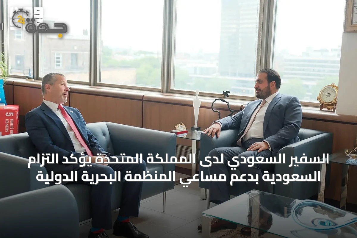 السفير السعودي لدى المملكة المتحدة يؤكد التزام السعودية بدعم مساعي المنظمة البحرية الدولية