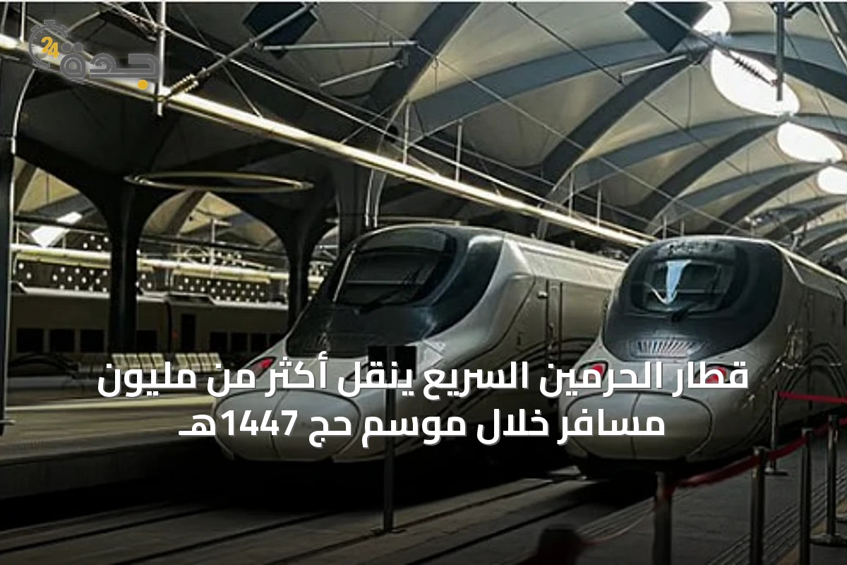 قطار الحرمين السريع ينقل أكثر من مليون مسافر خلال موسم حج 1447هـ