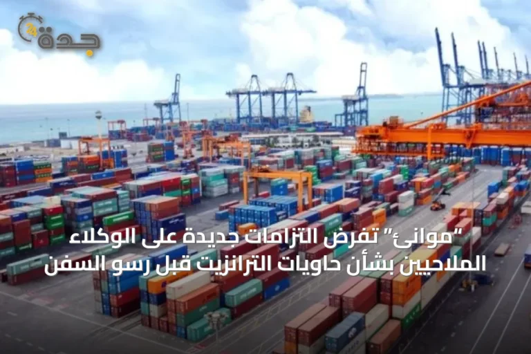 “موانئ” تفرض التزامات جديدة على الوكلاء الملاحيين بشأن حاويات الترانزيت قبل رسو السفن