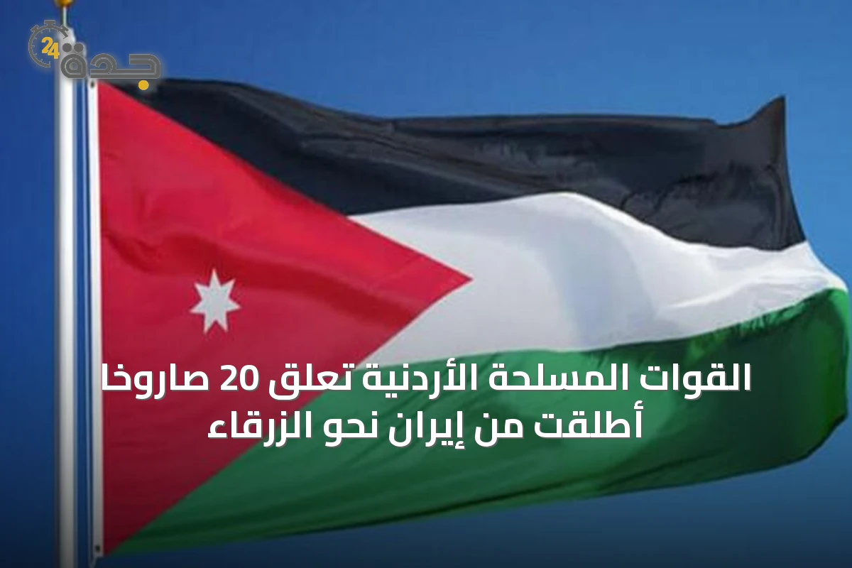 القوات المسلحة الأردنية تعلّق 20 صاروخًا أُطلقت من إيران نحو الزرقاء