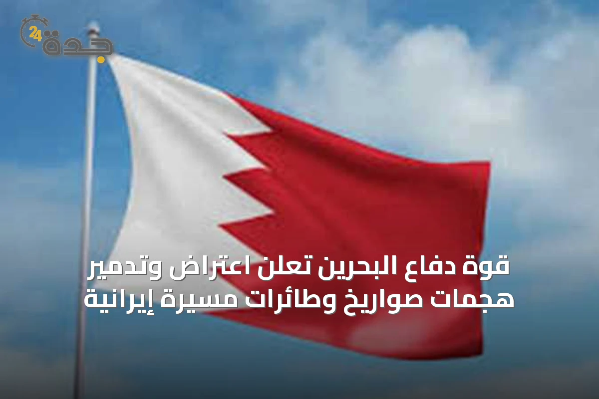 قوة دفاع البحرين تعلن اعتراض وتدمير هجمات صواريخ وطائرات مسيرة إيرانية