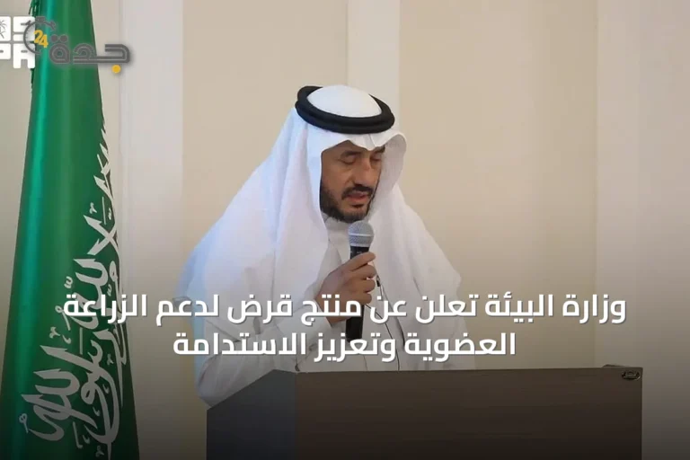وزارة البيئة تعلن عن منتج قرض لدعم الزراعة العضوية وتعزيز الاستدامة
