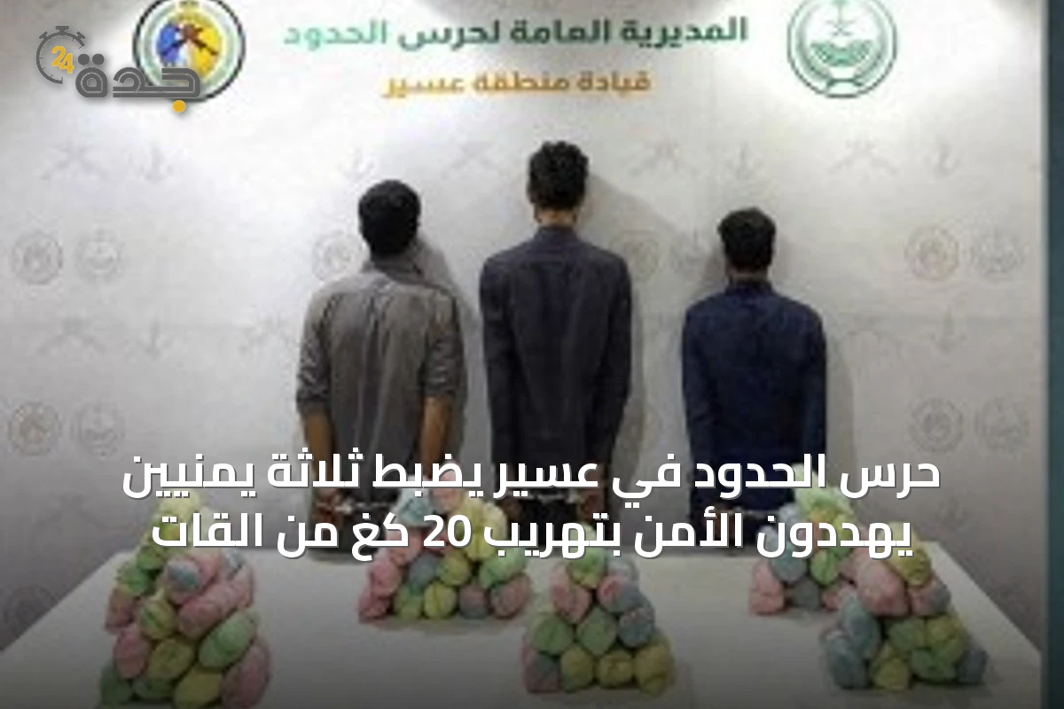 حرس الحدود في عسير يضبط ثلاثة يمنيين يهددون الأمن بتهريب 20 كغ من القات