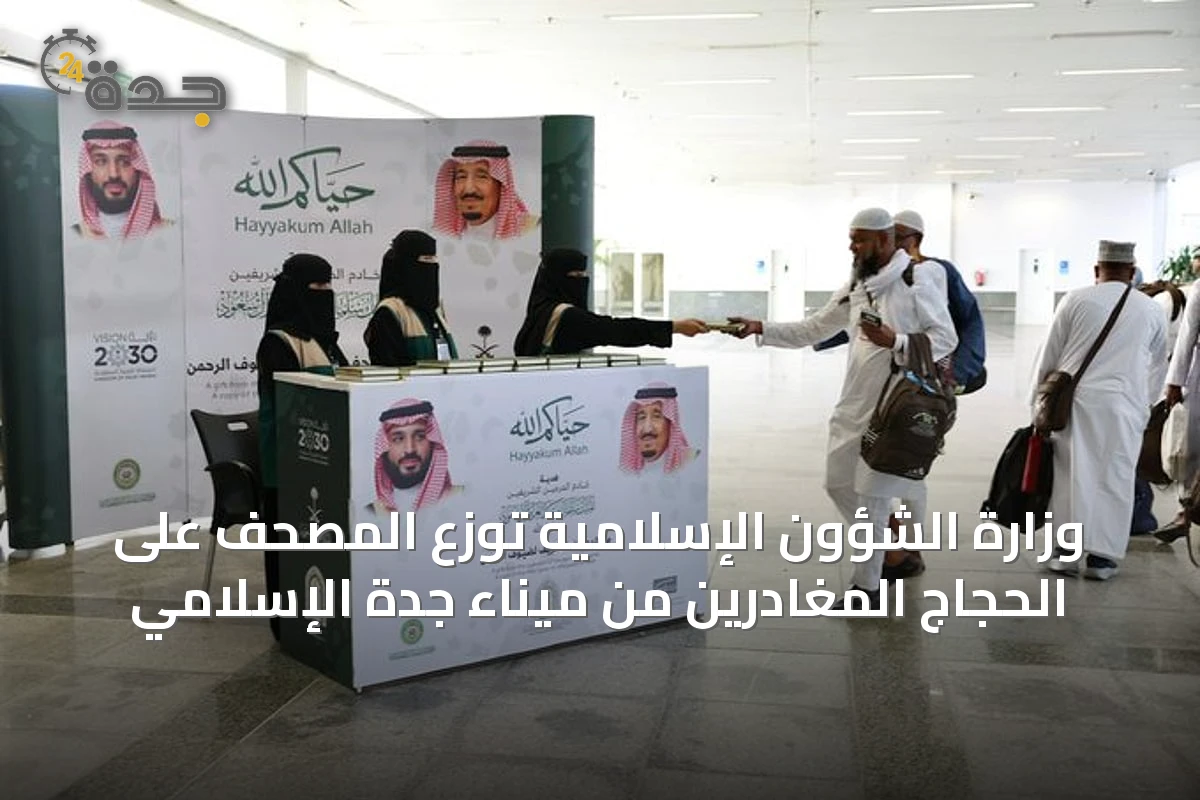 وزارة الشؤون الإسلامية توزع المصحف على الحجاج المغادرين من ميناء جدة الإسلامي
