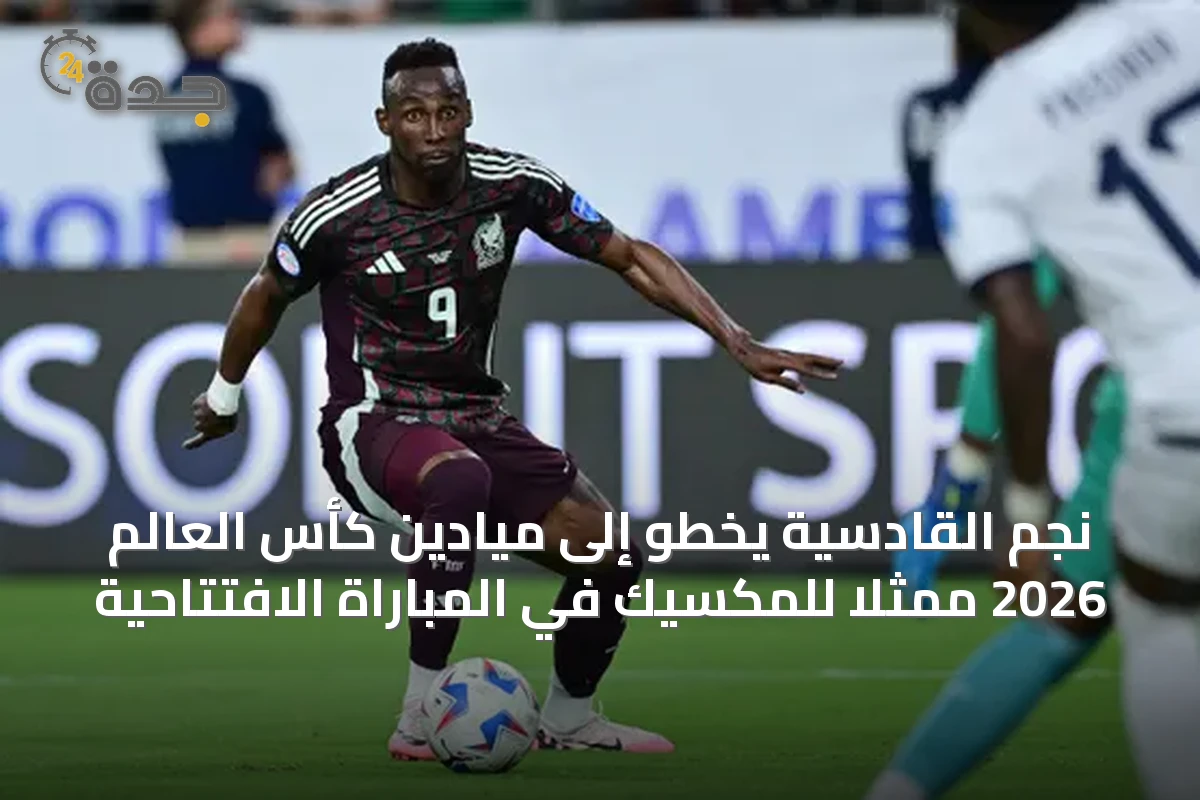 نجم القادسية يخطو إلى ميادين كأس العالم 2026 ممثلاً للمكسيك في المباراة الافتتاحية