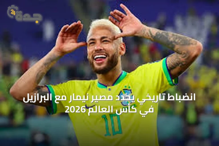 انضباط تاريخي يحدد مصير نيمار مع البرازيل في كأس العالم 2026