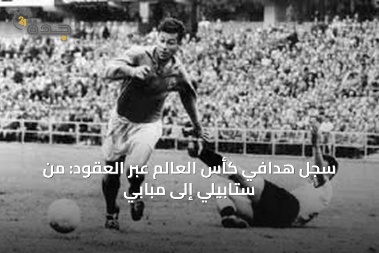 سجل هدافي كأس العالم عبر العقود: من ستابيلي إلى مبابي