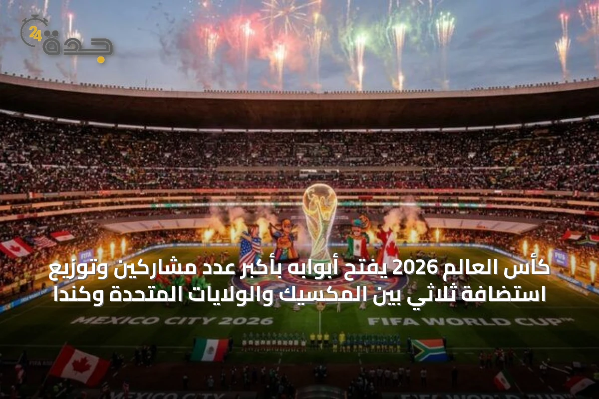 كأس العالم 2026 يفتح أبوابه بأكبر عدد مشاركين وتوزيع استضافة ثلاثي بين المكسيك والولايات المتحدة وكندا
