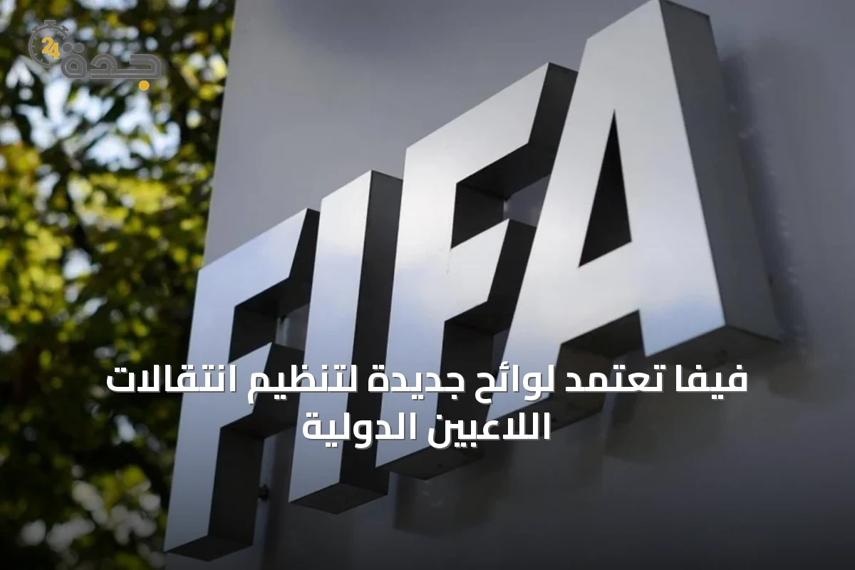 فيفا تعتمد لوائح جديدة لتنظيم انتقالات اللاعبين الدوليّة