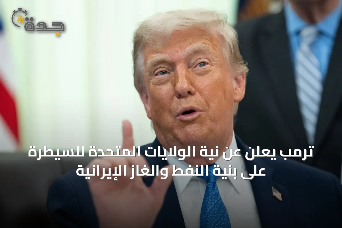 ترمب يعلن عن نية الولايات المتحدة للسيطرة على بنية النفط والغاز الإيرانية