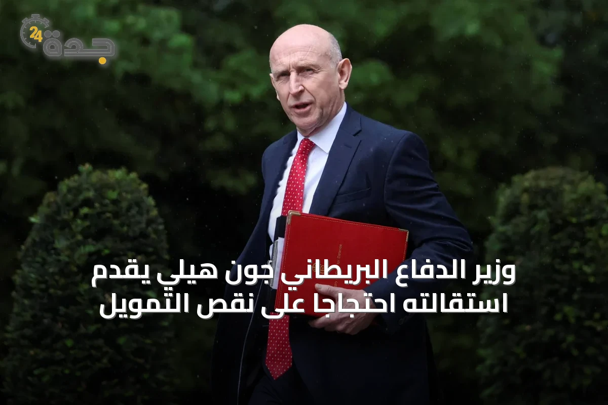 وزير الدفاع البريطاني جون هيلي يقدّم استقالته احتجاجاً على نقص التمويل
