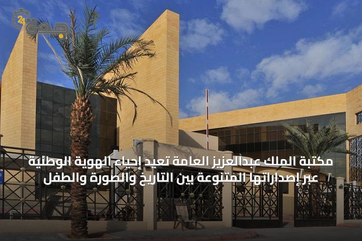 مكتبة الملك عبدالعزيز العامة تُعيد إحياء الهوية الوطنية عبر إصداراتها المتنوعة بين التاريخ والصورة والطفل