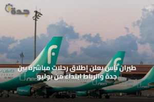 طيران ناس يعلن إطلاق رحلات مباشرة بين جدة والرباط ابتداءً من يوليو 3 article 38968