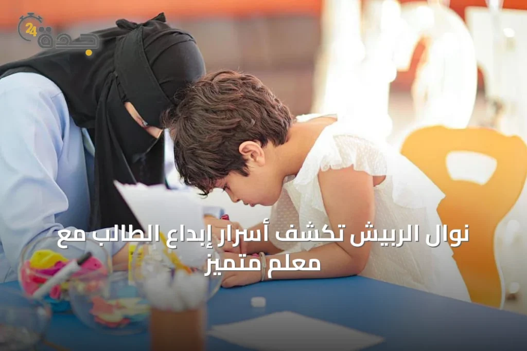 نوال الربيش تكشف أسرار إبداع الطالب مع معلم متميّز 1 article 39022