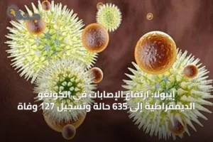 إيبولا: ارتفاع الإصابات في الكونغو الديمقراطية إلى 635 حالة وتسجيل 127 وفاة 2 article 39023