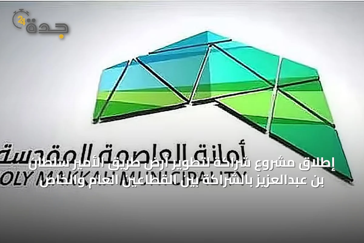إطلاق مشروع شراكة لتطوير أرض طريق الأمير سلطان بن عبدالعزيز بالشراكة بين القطاعين العام والخاص