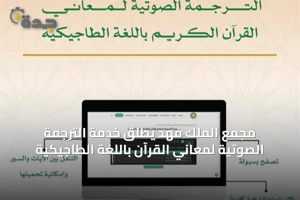 مجمع الملك فهد يطلق خدمة الترجمة الصوتية لمعاني القرآن باللغة الطاجيكية