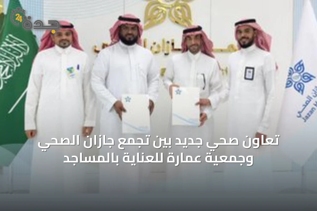 تعاون صحي جديد بين تجمع جازان الصحي وجمعية عمارة للعناية بالمساجد