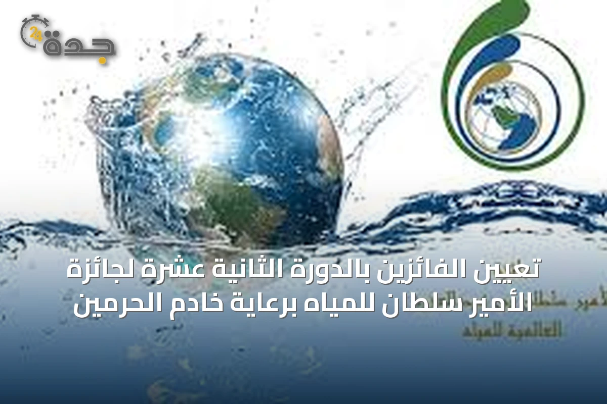 تعيين الفائزين بالدورة الثانية عشرة لجائزة الأمير سلطان للمياه برعاية خادم الحرمين