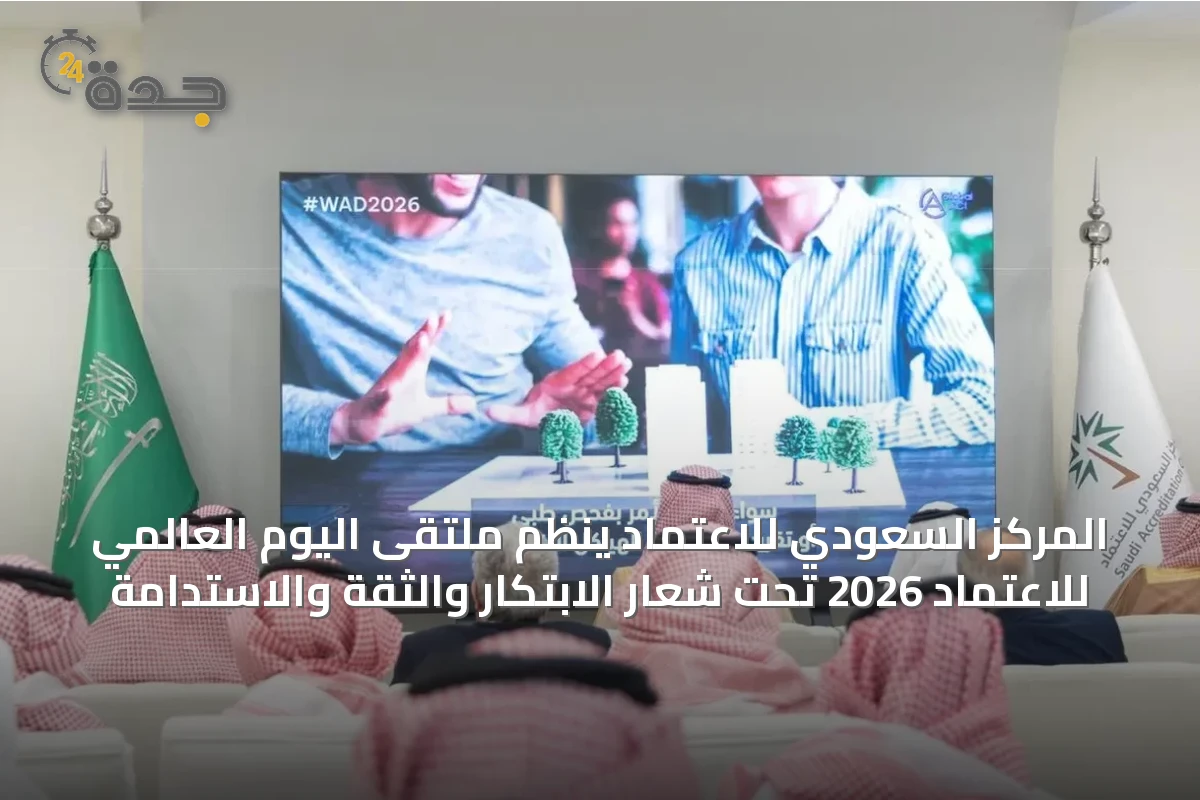 المركز السعودي للاعتماد ينظم ملتقى اليوم العالمي للاعتماد 2026 تحت شعار الابتكار والثقة والاستدامة