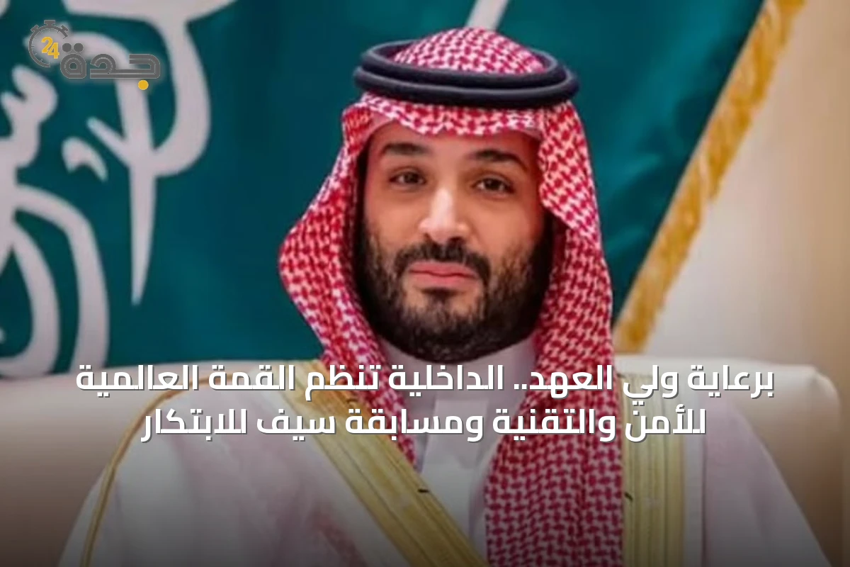 برعاية ولي العهد.. الداخلية تنظم القمة العالمية للأمن والتقنية ومسابقة سيف للابتكار