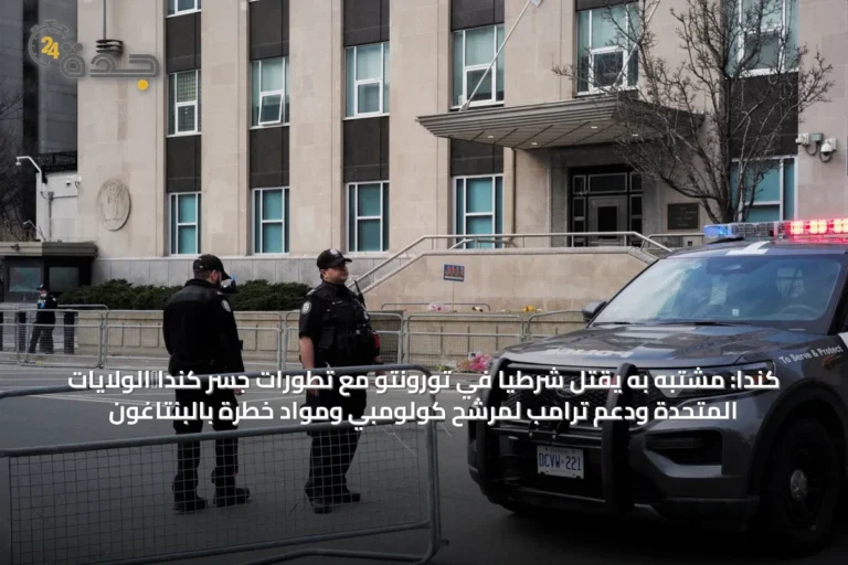 كندا: مشتبه به يقتل شرطياً في تورونتو مع تطورات جسر كندا‑الولايات المتحدة ودعم ترامب لمرشح كولومبي ومواد خطرة بالبنتاغون