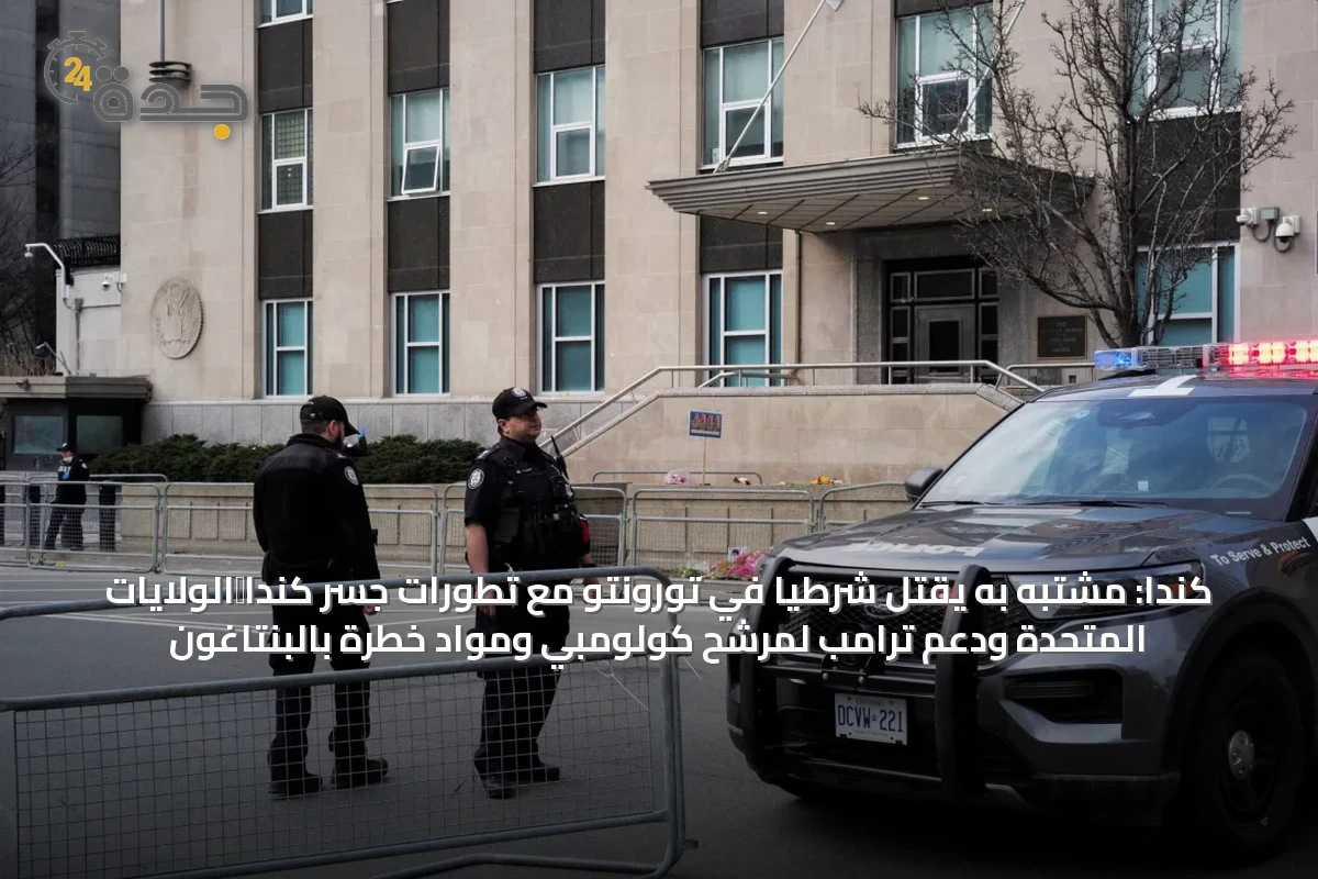 كندا: مشتبه به يقتل شرطياً في تورونتو مع تطورات جسر كندا‑الولايات المتحدة ودعم ترامب لمرشح كولومبي ومواد خطرة بالبنتاغون