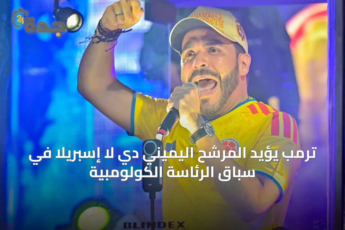 ترمب يؤيد المرشح اليميني دي لا إسبريلا في سباق الرئاسة الكولومبية