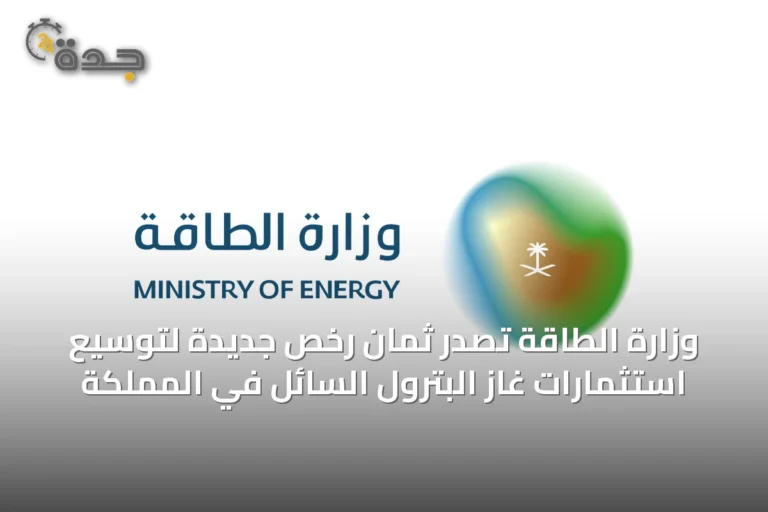 وزارة الطاقة تصدر ثمان رخص جديدة لتوسيع استثمارات غاز البترول السائل في المملكة
