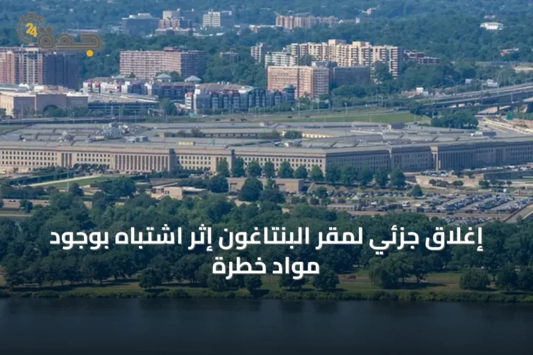 إغلاق جزئي لمقر البنتاغون إثر اشتباه بوجود مواد خطرة