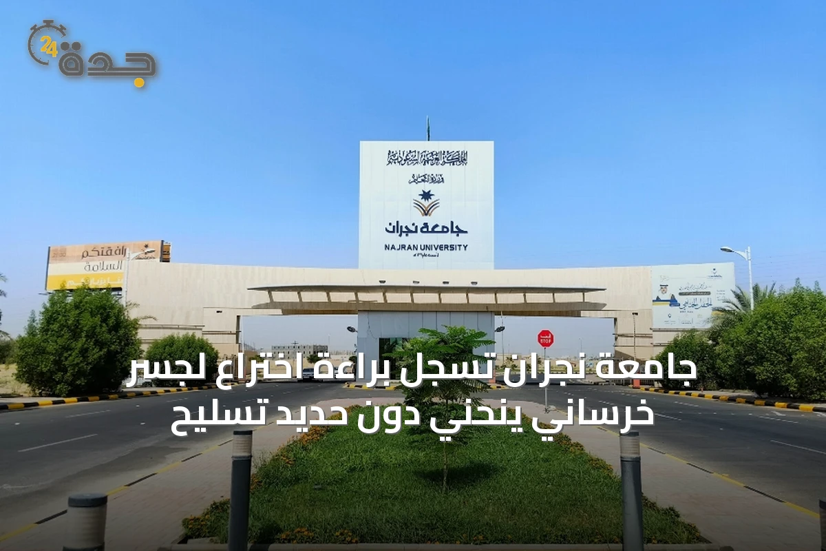 جامعة نجران تسجل براءة اختراع لجسر خرساني ينحني دون حديد تسليح