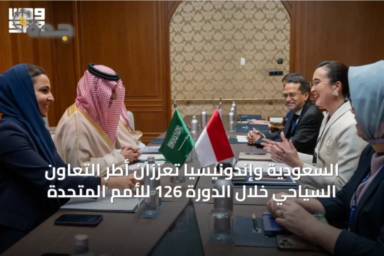 السعودية وإندونيسيا تعززان أطر التعاون السياحي خلال الدورة 126 للأمم المتحدة