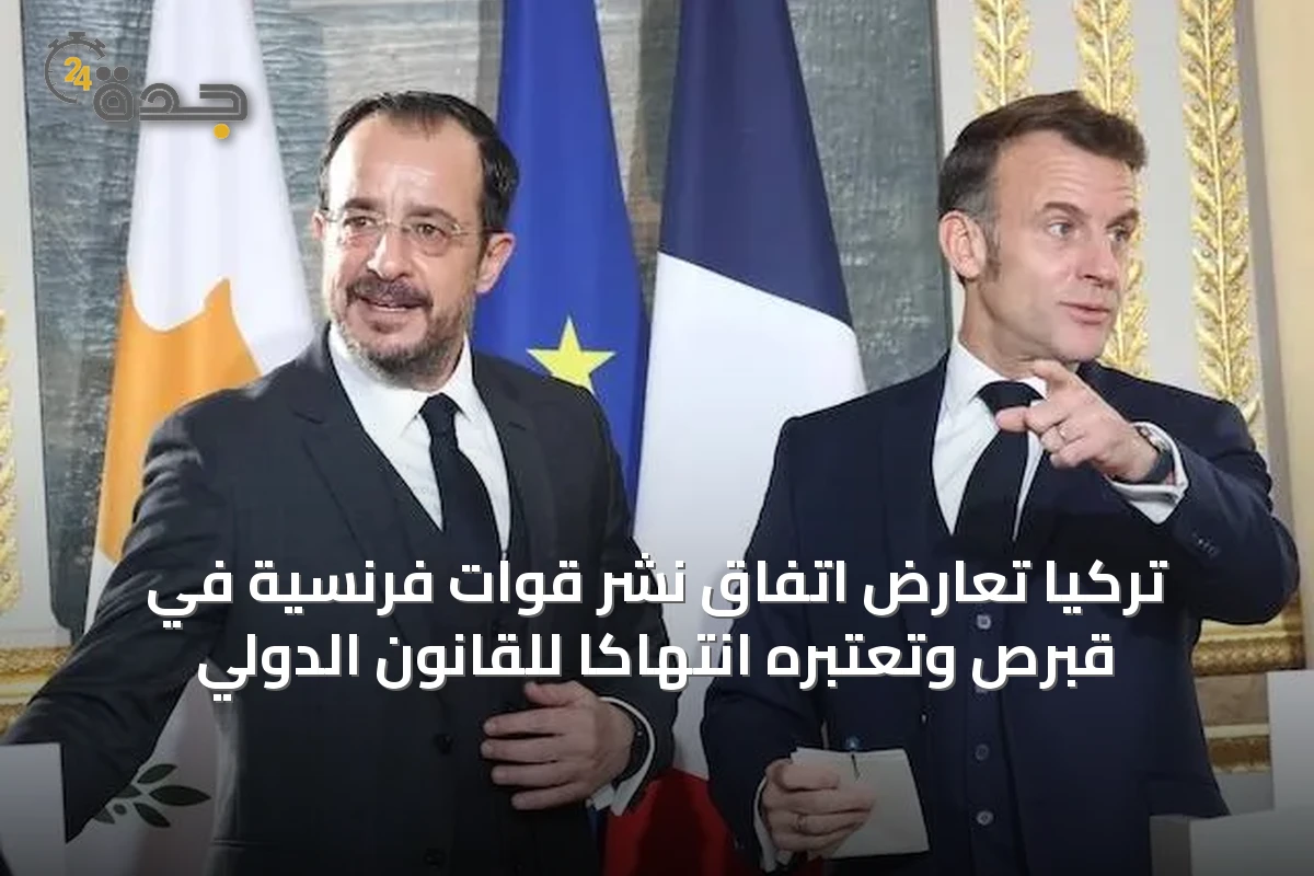تركيا تعارض اتفاق نشر قوات فرنسية في قبرص وتعتبره انتهاكاً للقانون الدولي