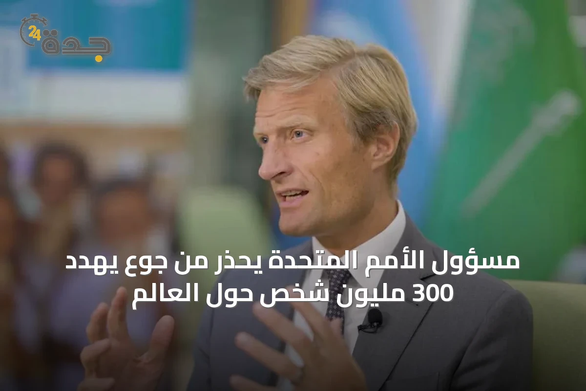 مسؤول الأمم المتحدة يحذر من جوع يهدد 300 مليون شخص حول العالم