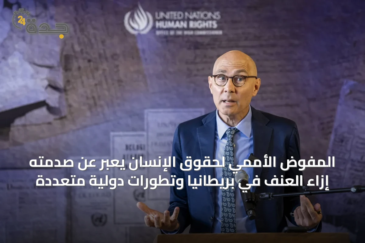 المفوّض الأممي لحقوق الإنسان يعبر عن صدمته إزاء العنف في بريطانيا وتطورات دولية متعددة