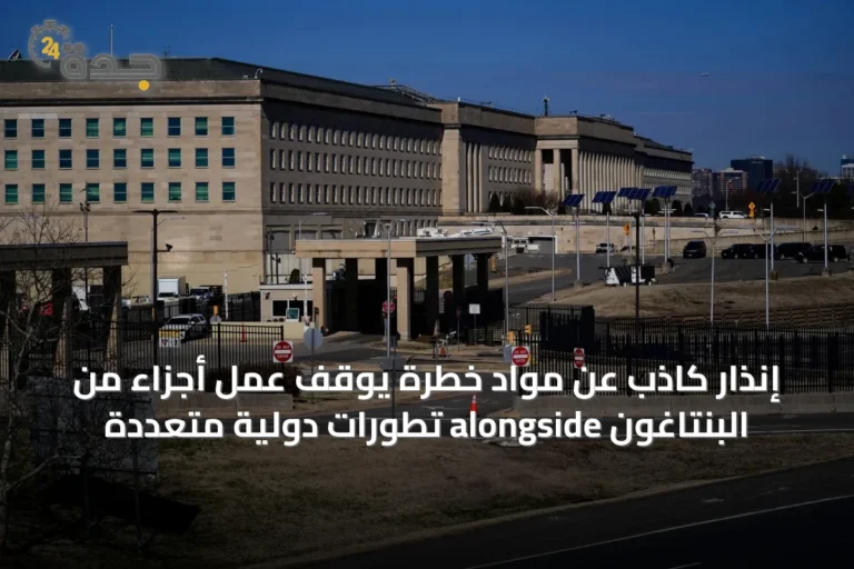إنذار كاذب عن مواد خطرة يوقف عمل أجزاء من البنتاغون alongside تطورات دولية متعددة