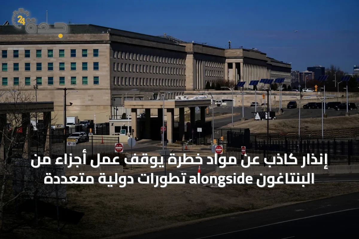 إنذار كاذب عن مواد خطرة يوقف عمل أجزاء من البنتاغون alongside تطورات دولية متعددة