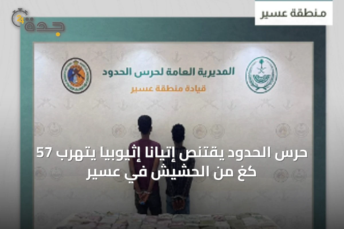حرس الحدود يقتنص إتيانًا إثيوبيًا يتهرب 57 كغ من الحشيش في عسير