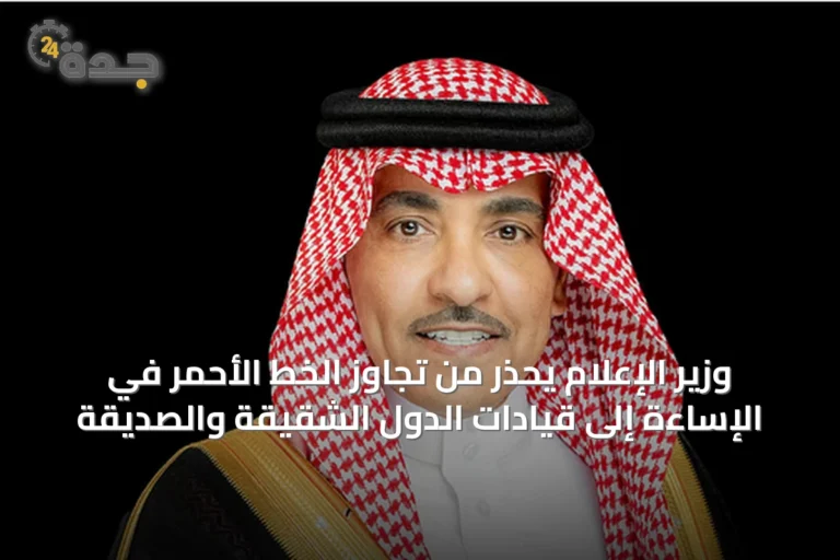 وزير الإعلام يحذر من تجاوز الخط الأحمر في الإساءة إلى قيادات الدول الشقيقة والصديقة